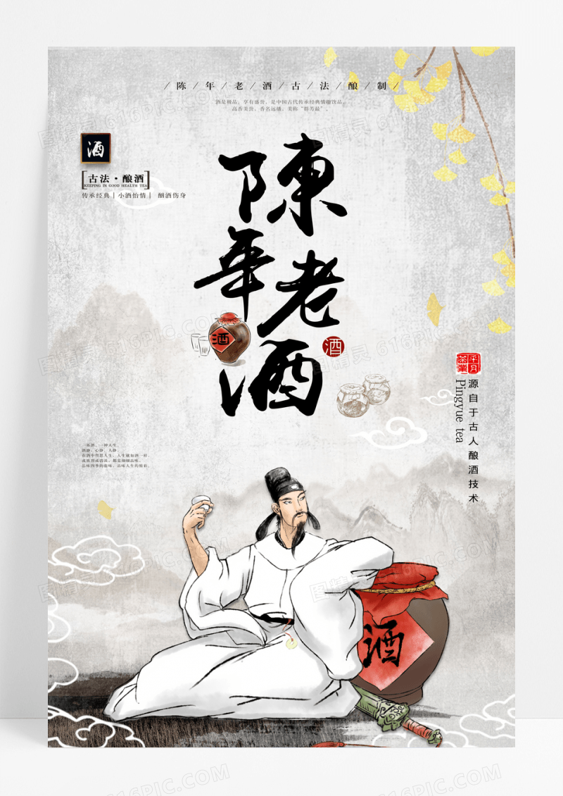 中国风陈年老酒宣传海报
