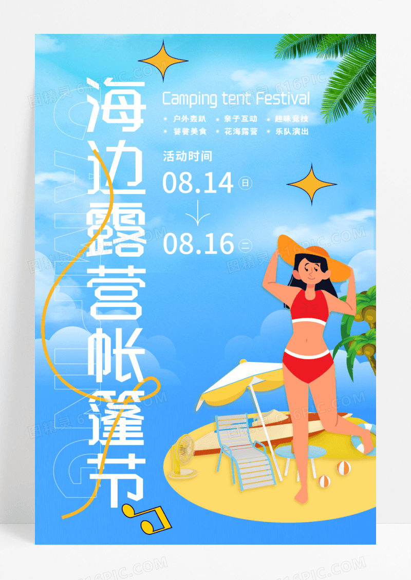 蓝色简约创意海边露营生活节宣传海报