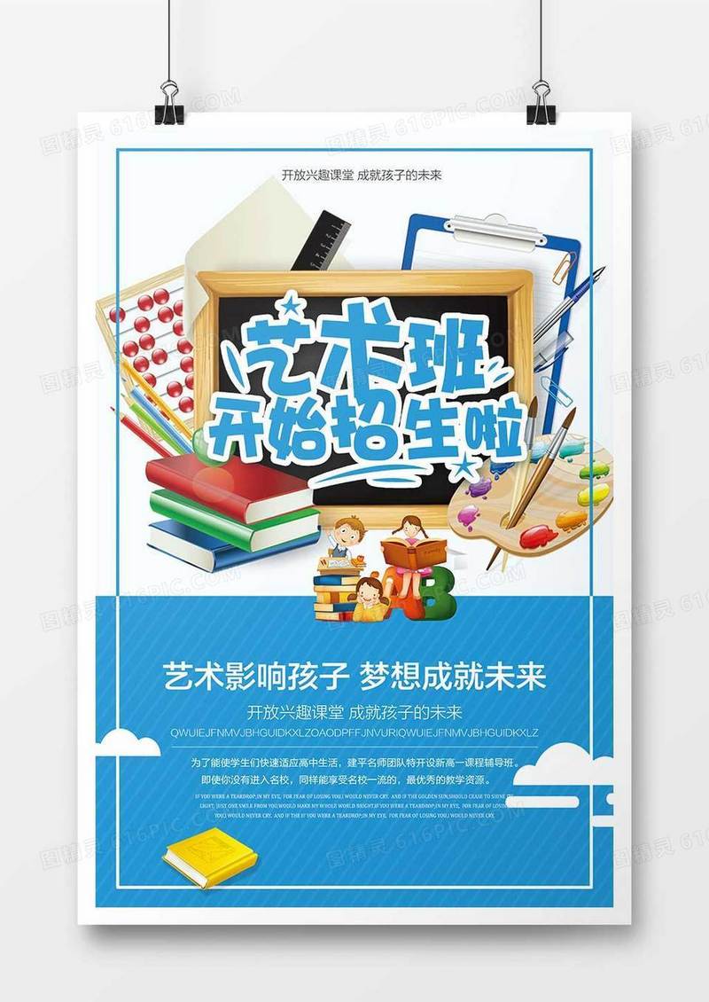 时尚大气艺术班招生海报