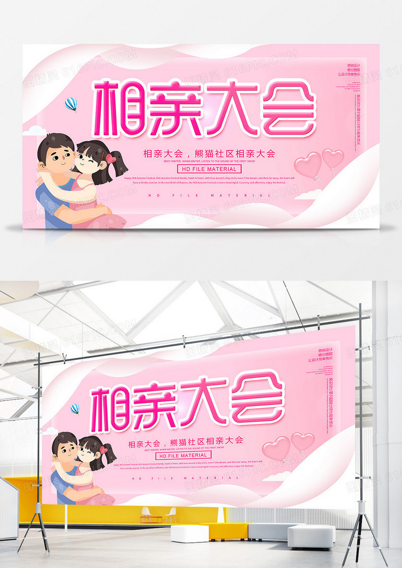 粉色浪漫相亲大会卡通宣传展板