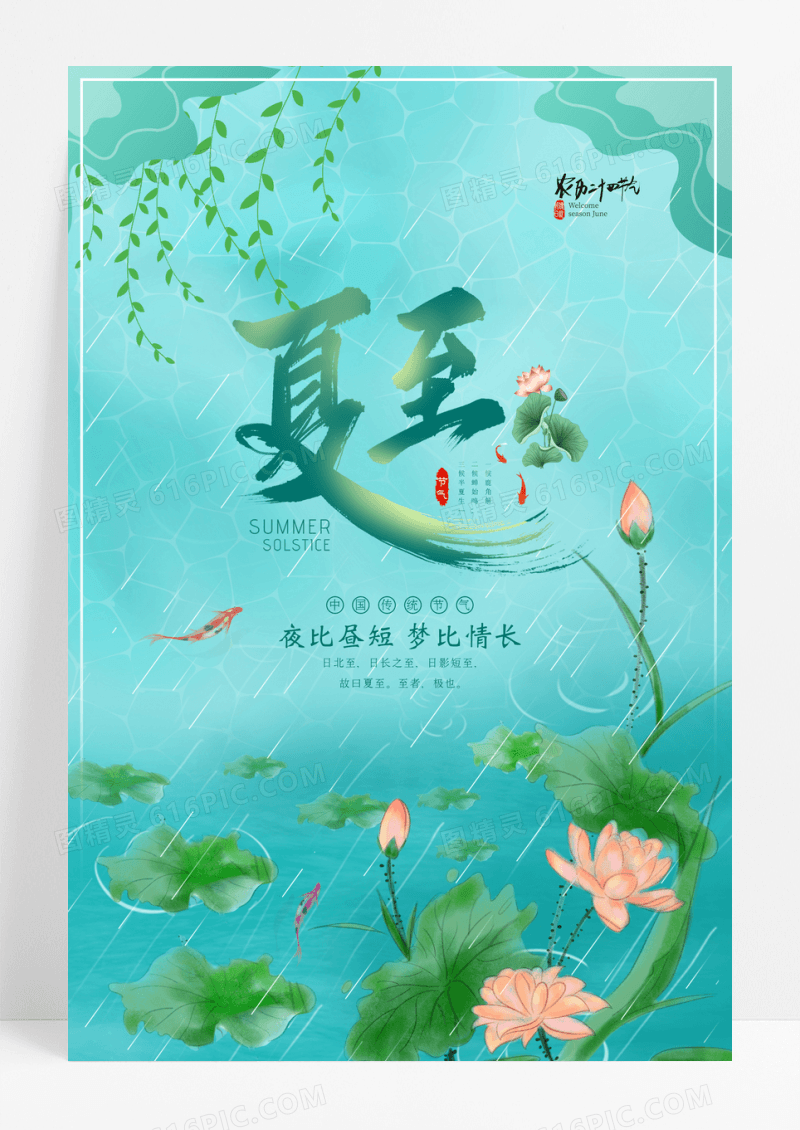 唯美夏至二十四节气宣传海报