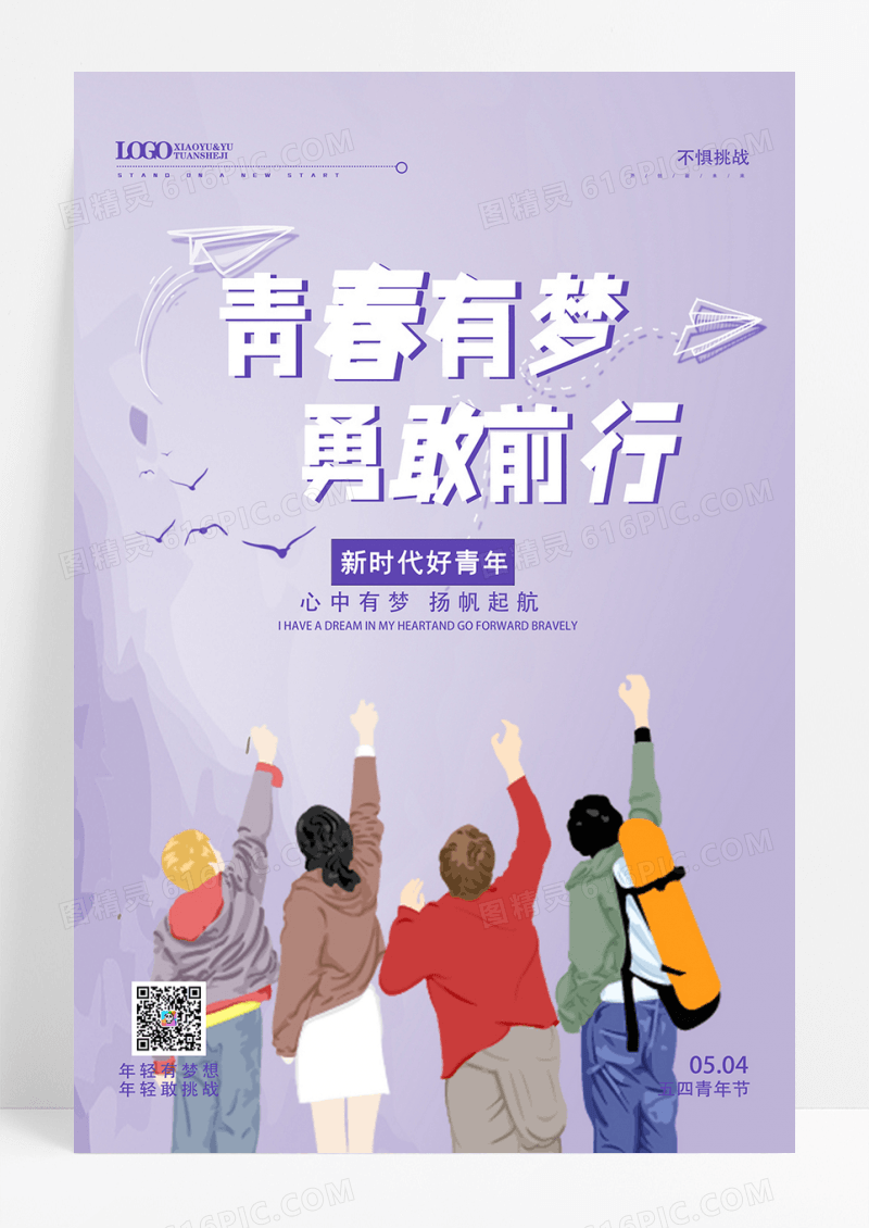简约青春有梦勇敢前行五四青年节海报