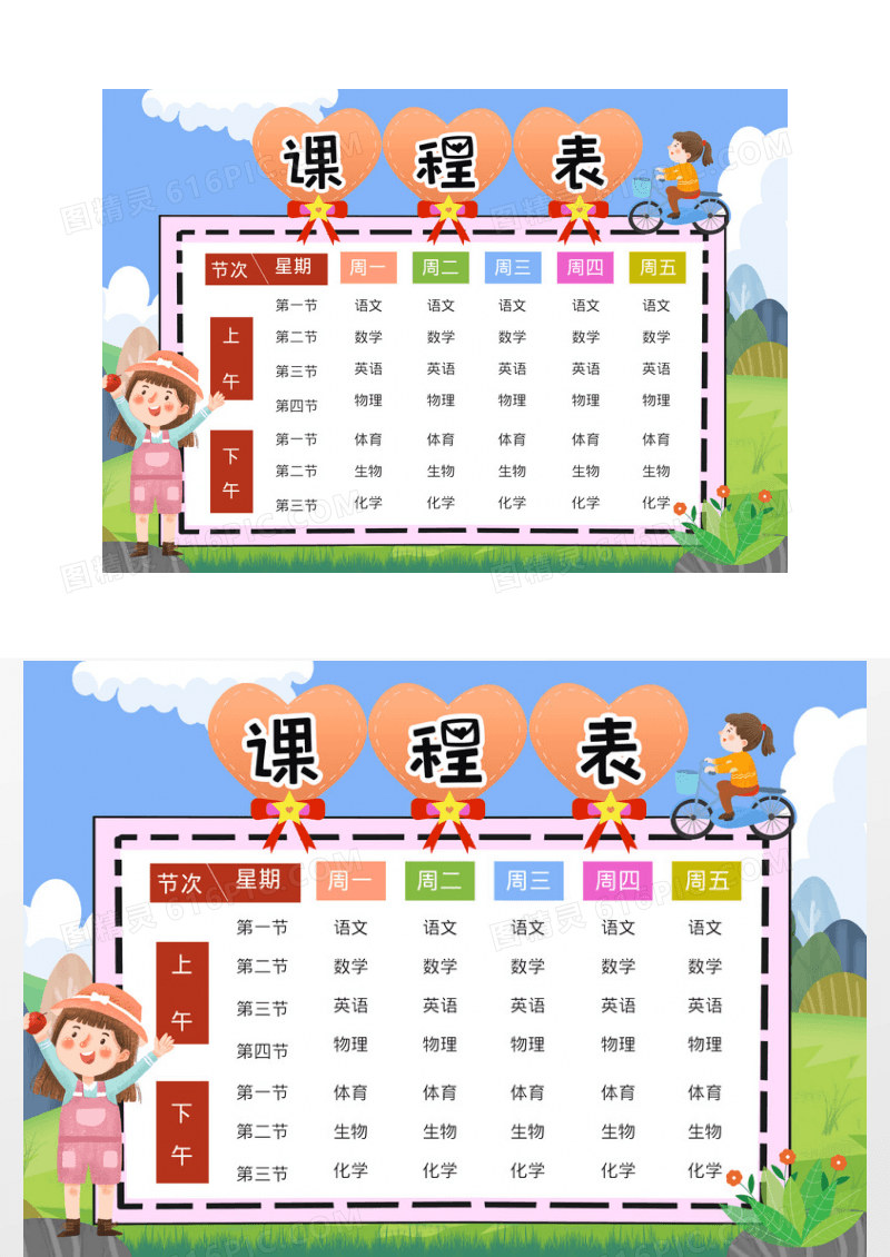 卡通课程表小报