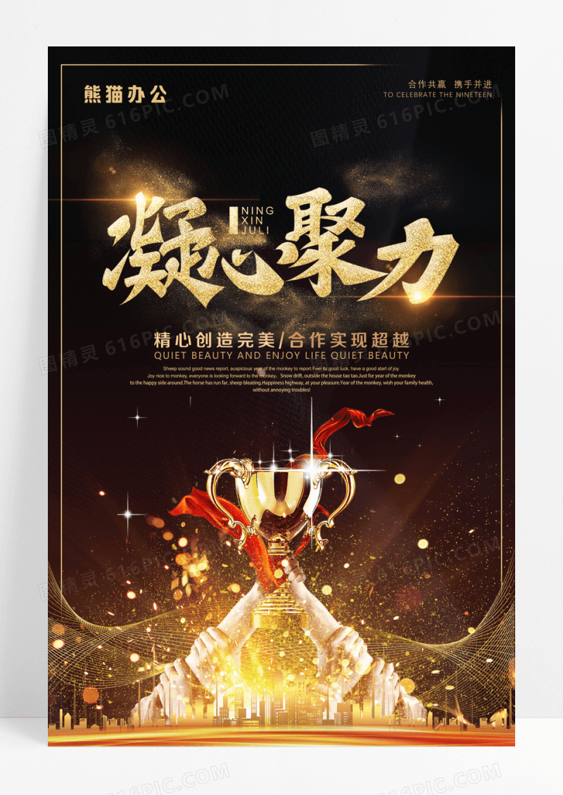团队精神凝心聚力励志企业文化黑金海报