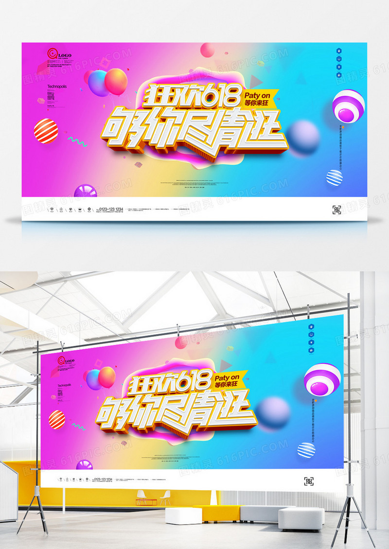 六一八促销宣传展板广告设计模板