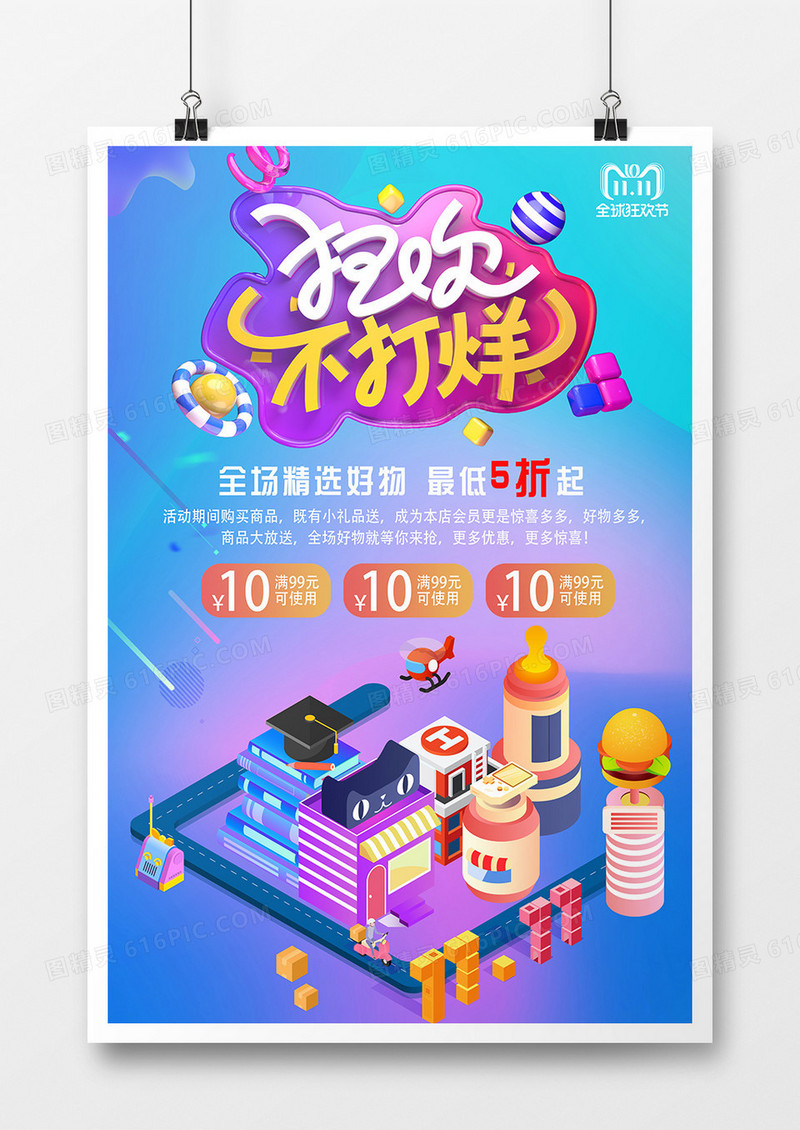 双十一促销狂欢创意海报设计狂欢不打烊 二