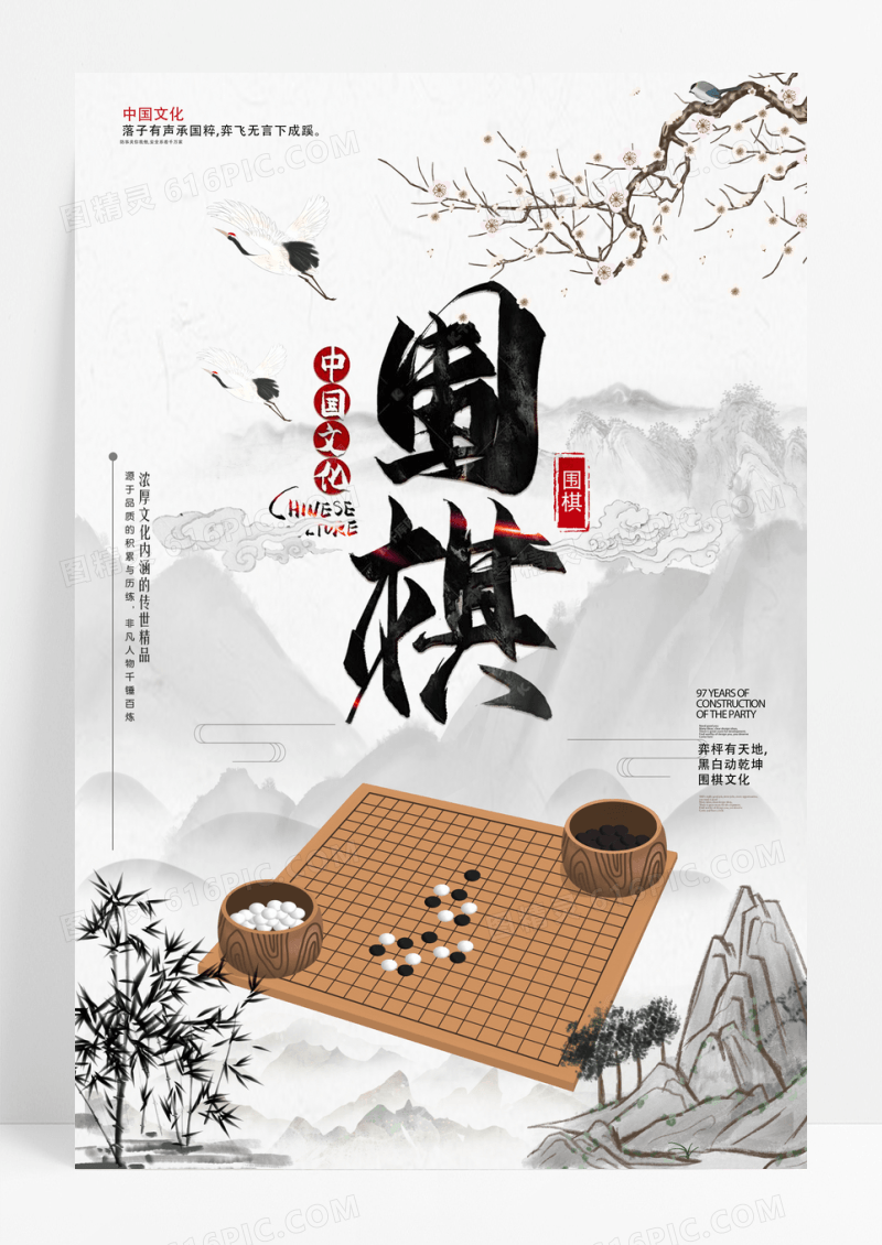 中国风围棋中国文化宣传海报