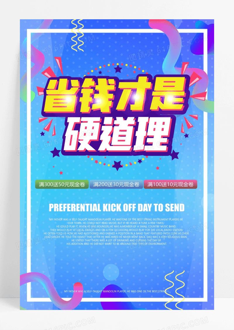立体省钱大行动海报