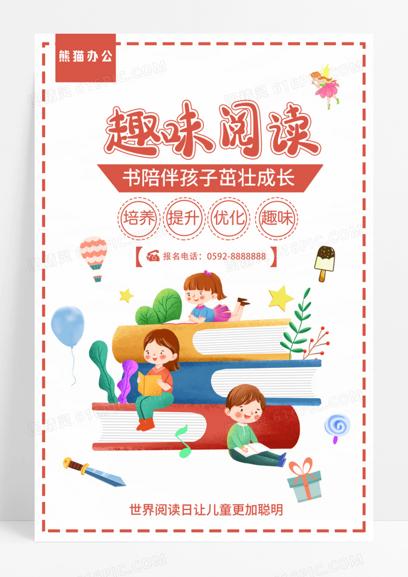 儿童趣味阅读海报设计趣味阅读海报
