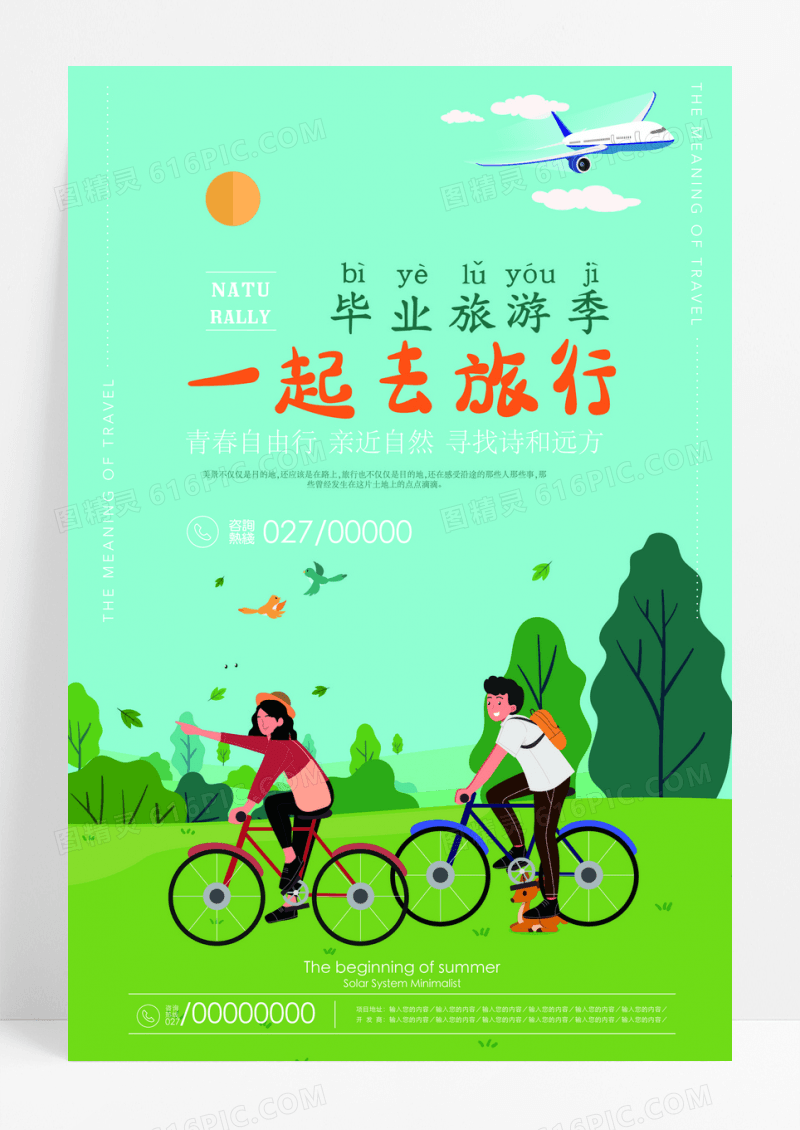 简约手绘毕业旅游宣传海报