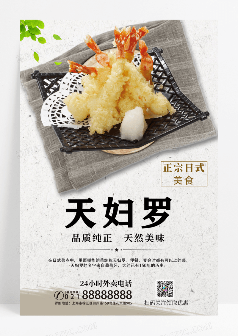 简单日式美食天妇罗食物餐饮海报
