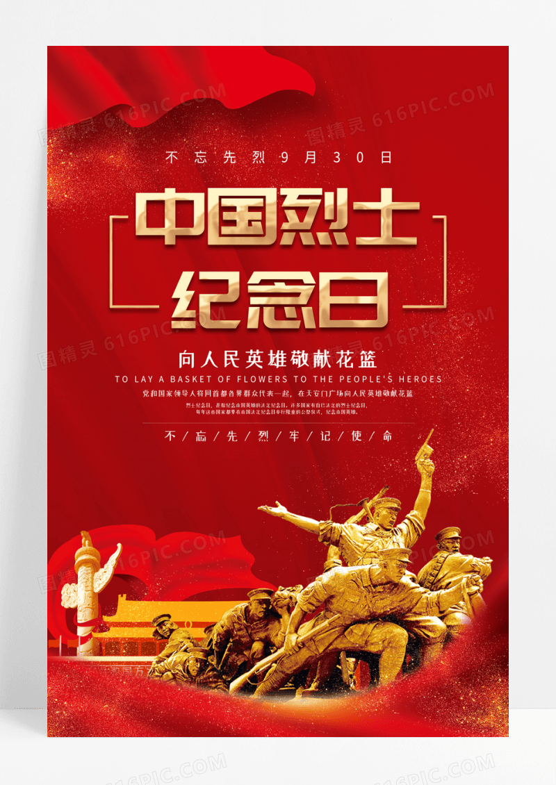 红色大气党建中国烈士纪念日宣传海报