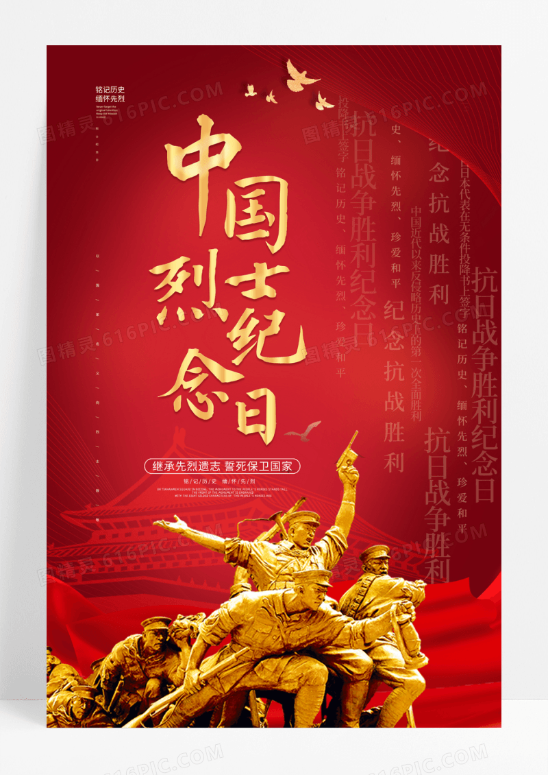 红色大气创意中国烈士纪念日宣传海报