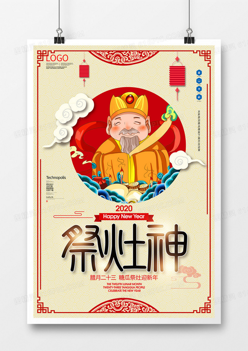 2020春节习俗祭灶神原创宣传海报模板