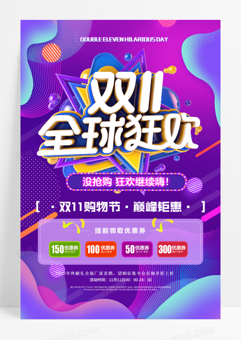 渐变光感透气叠加双十一全球狂欢海报
