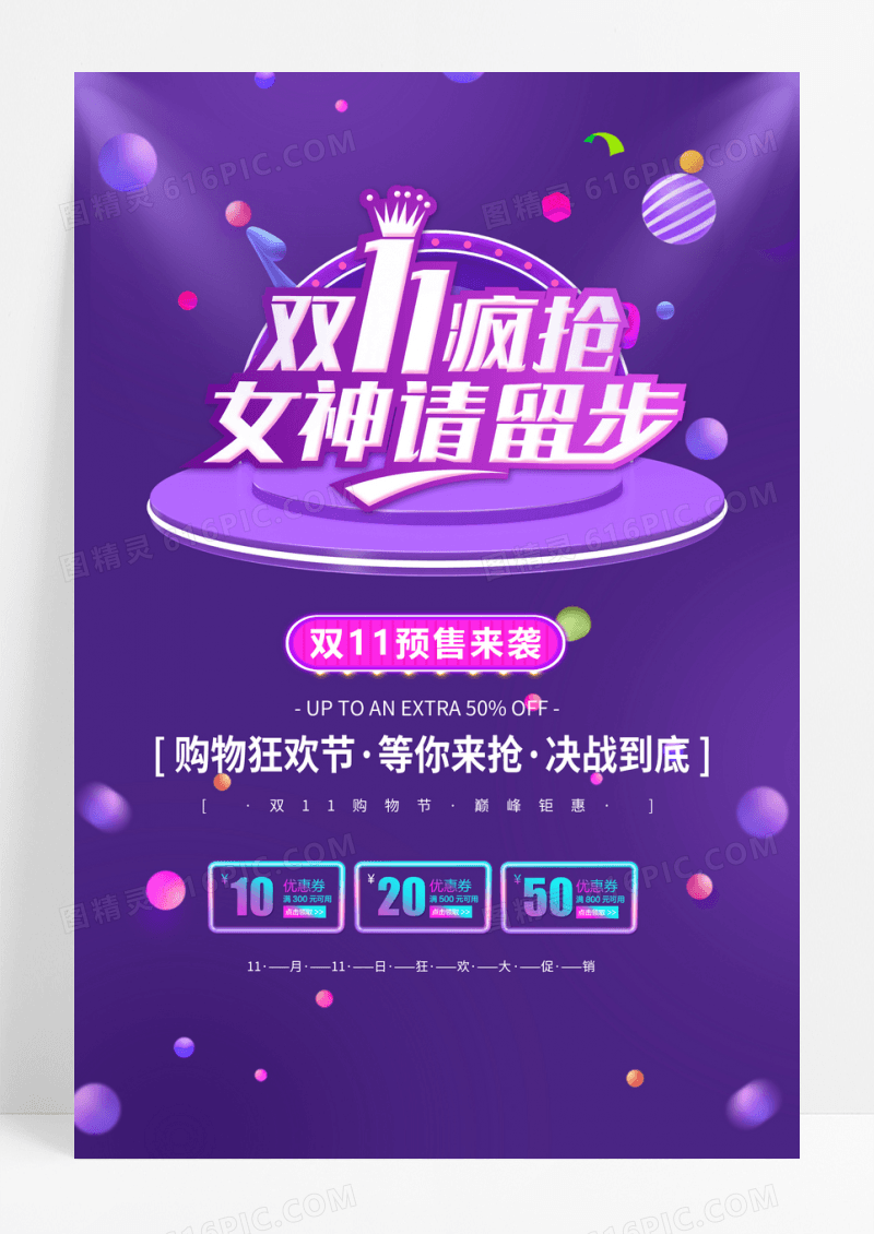 双11疯抢女神请留步海报设计