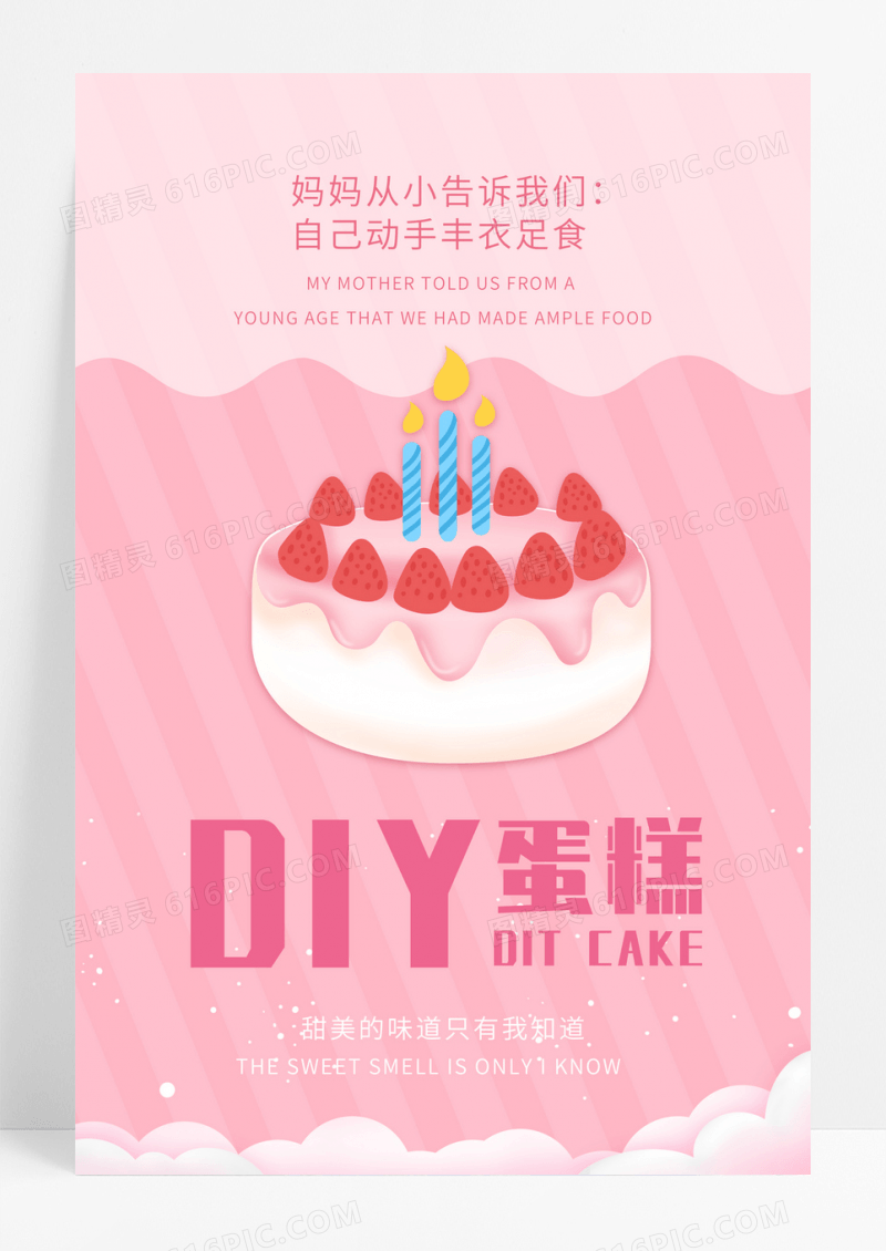 小清新DIY蛋糕定制海报设计