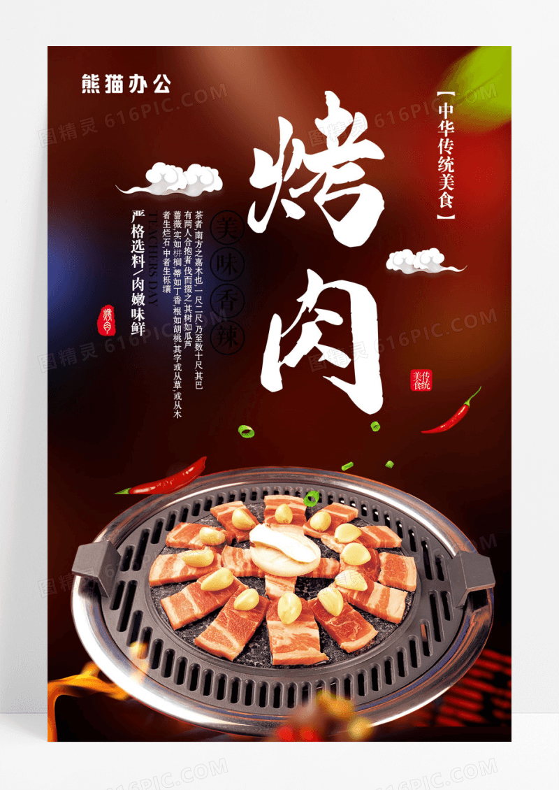 美食烤肉宣传海报