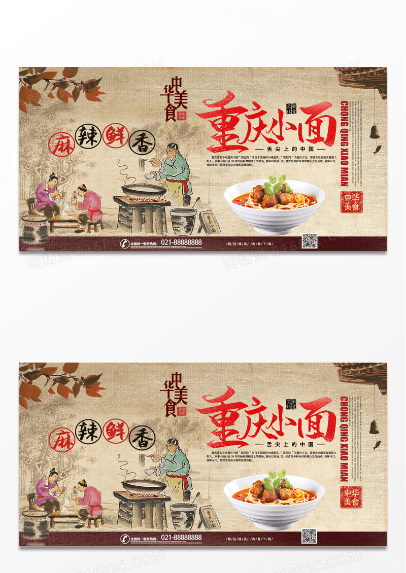 复古中国风风格重庆小面中华特色美食传统文化展板