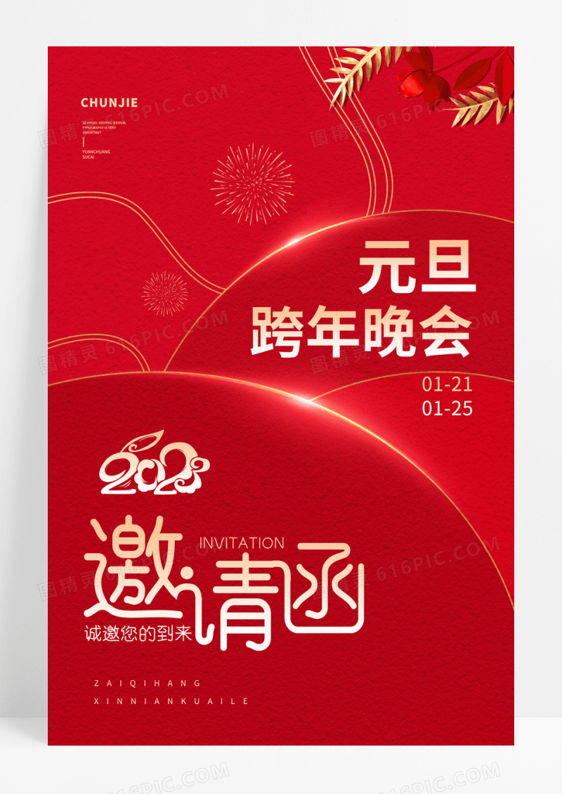 2023年年会简单大气邀请函