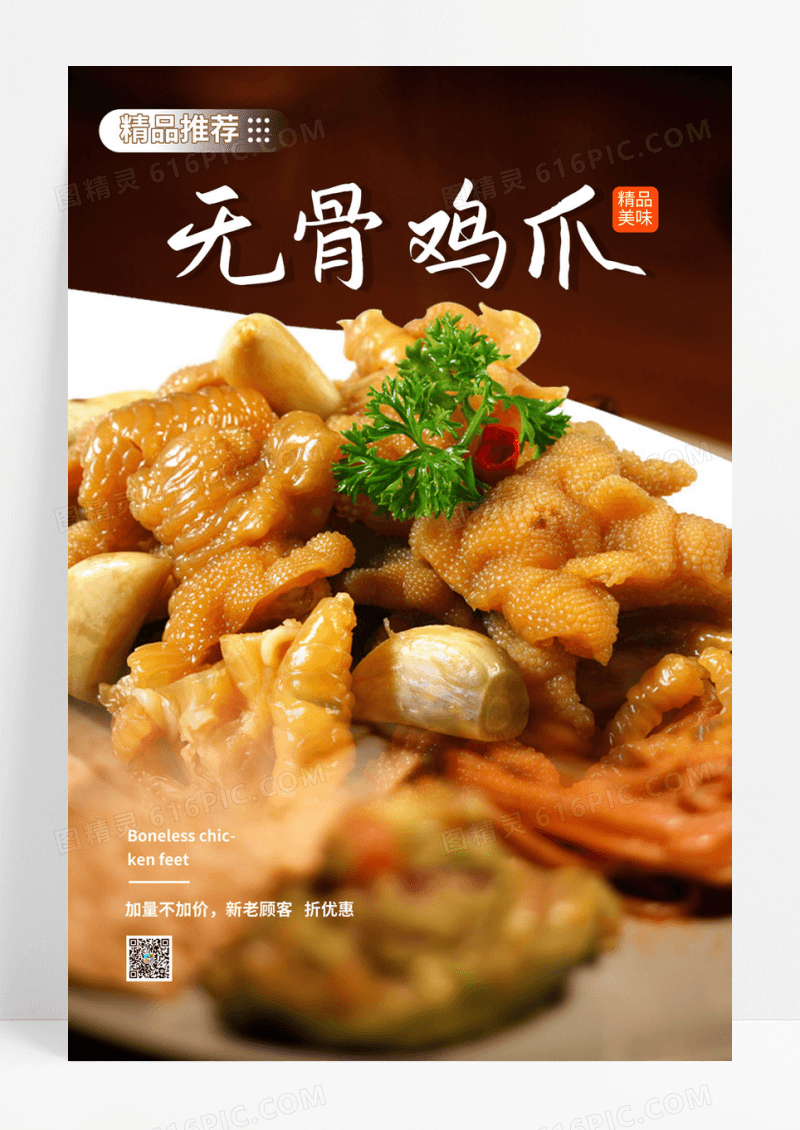 棕色实拍无骨鸡爪美食鸡爪海报