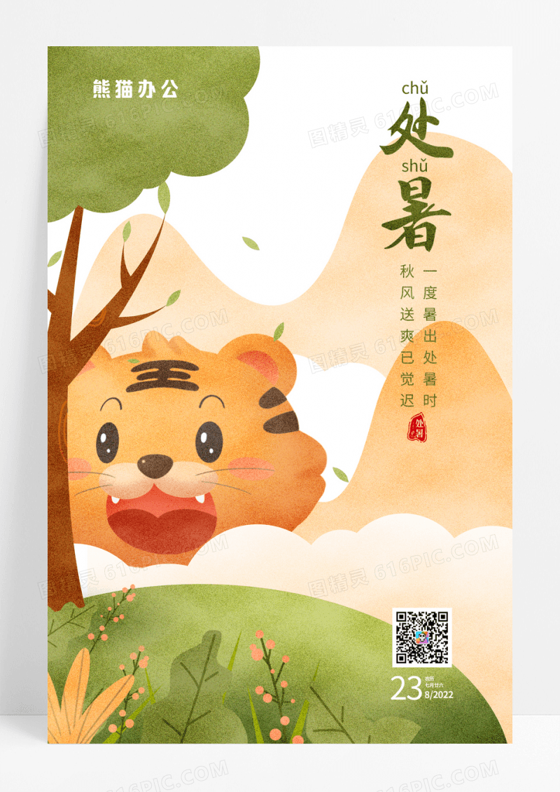 创意插画秋老虎二十四节气处暑海报