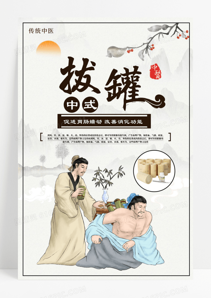 中医养生传统拔罐海报