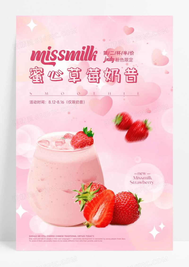 粉色草莓奶昔甜品店海报