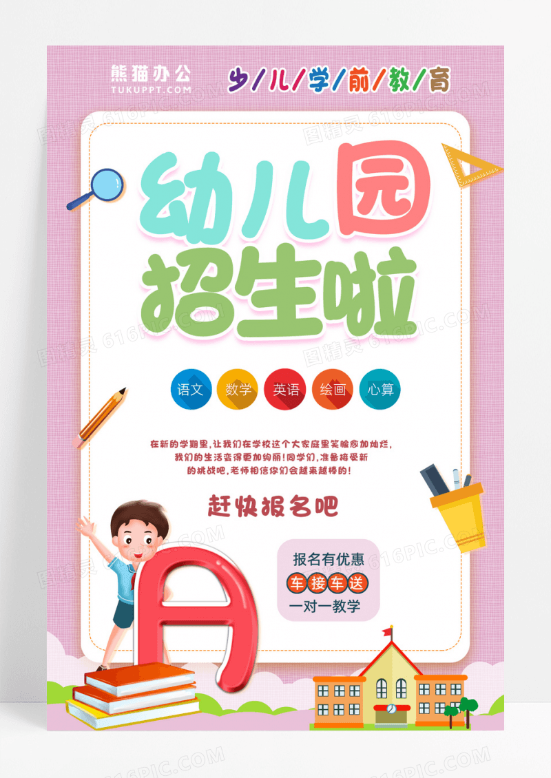 创意卡通幼儿园招生宣传海报
