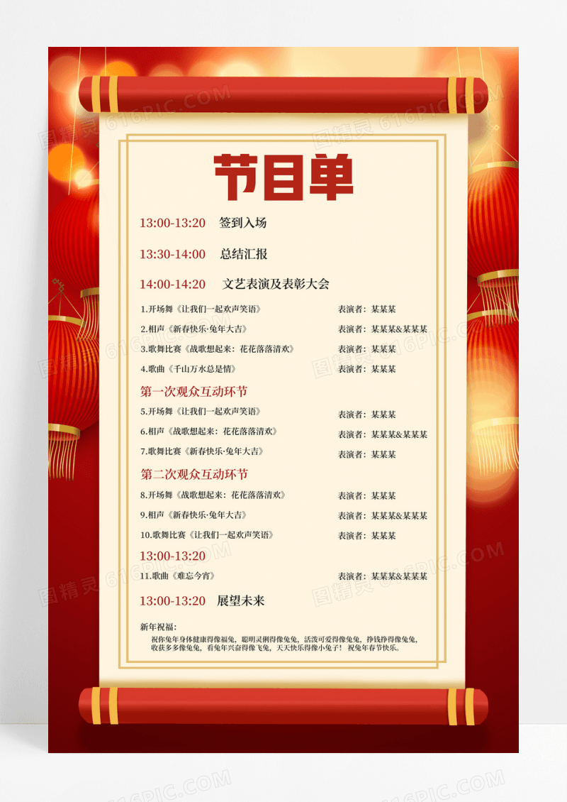 红色年会节目单宣传海报