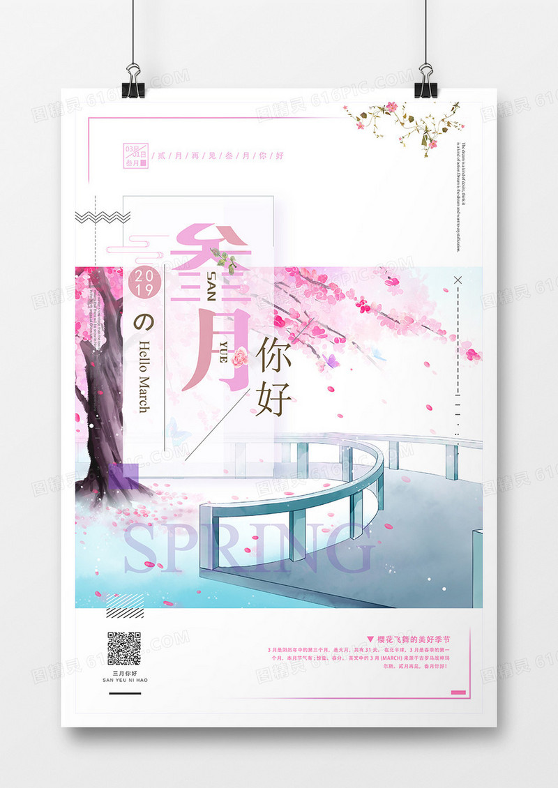 粉色浪漫唯美叁月你好海报