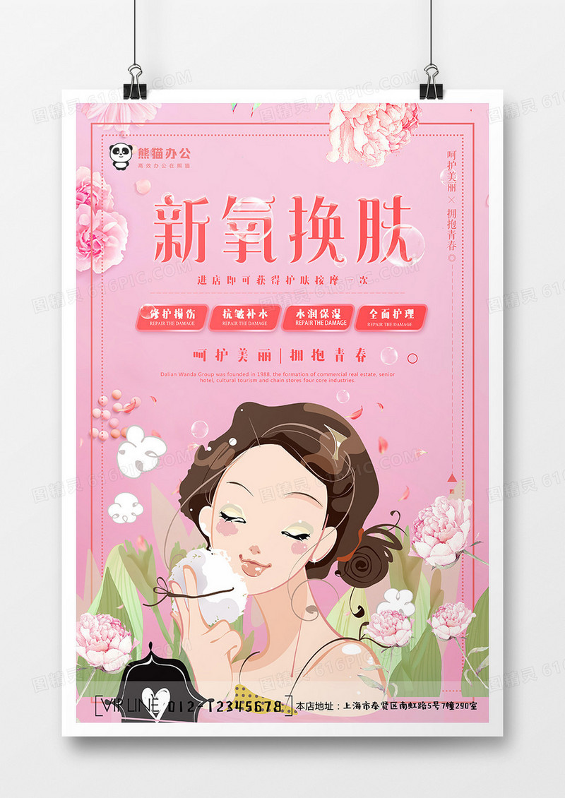 粉色创意卡通新氧焕肤美容海报