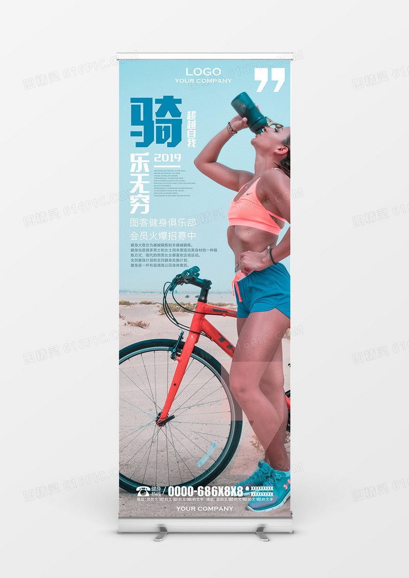 骑乐无穷超越自我清新大气健身展架