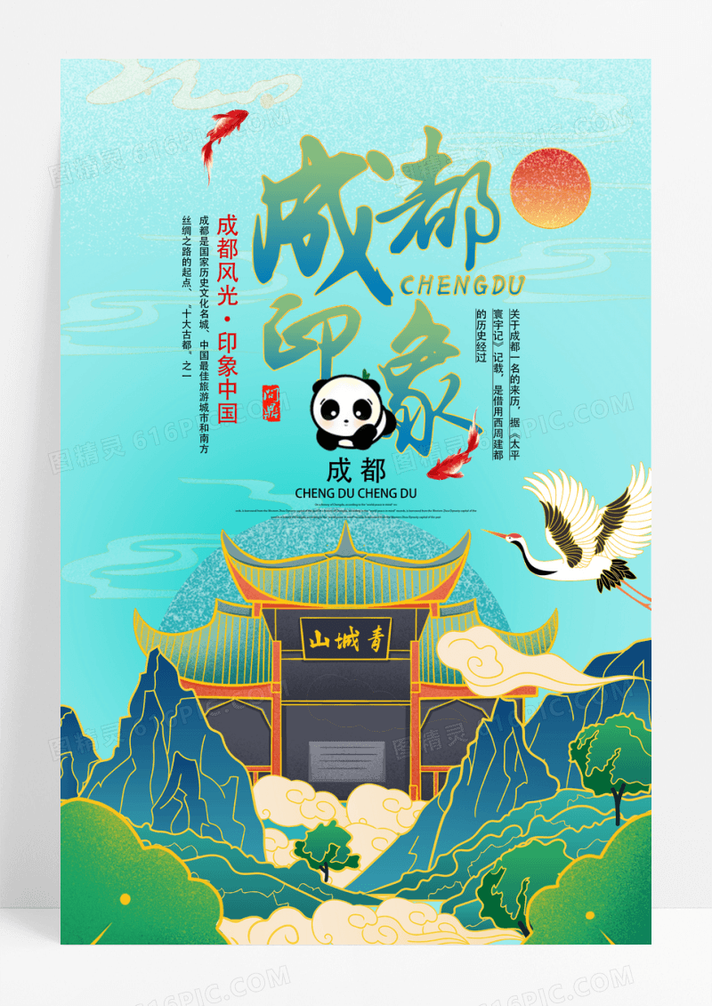 国潮风成都印象宣传海报