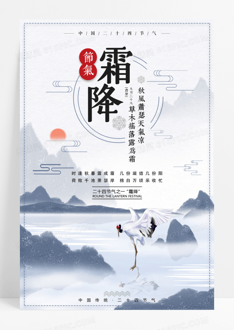 唯美中国风霜降二十四节气海报