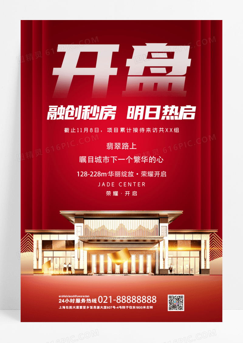 地产开盘红色海报