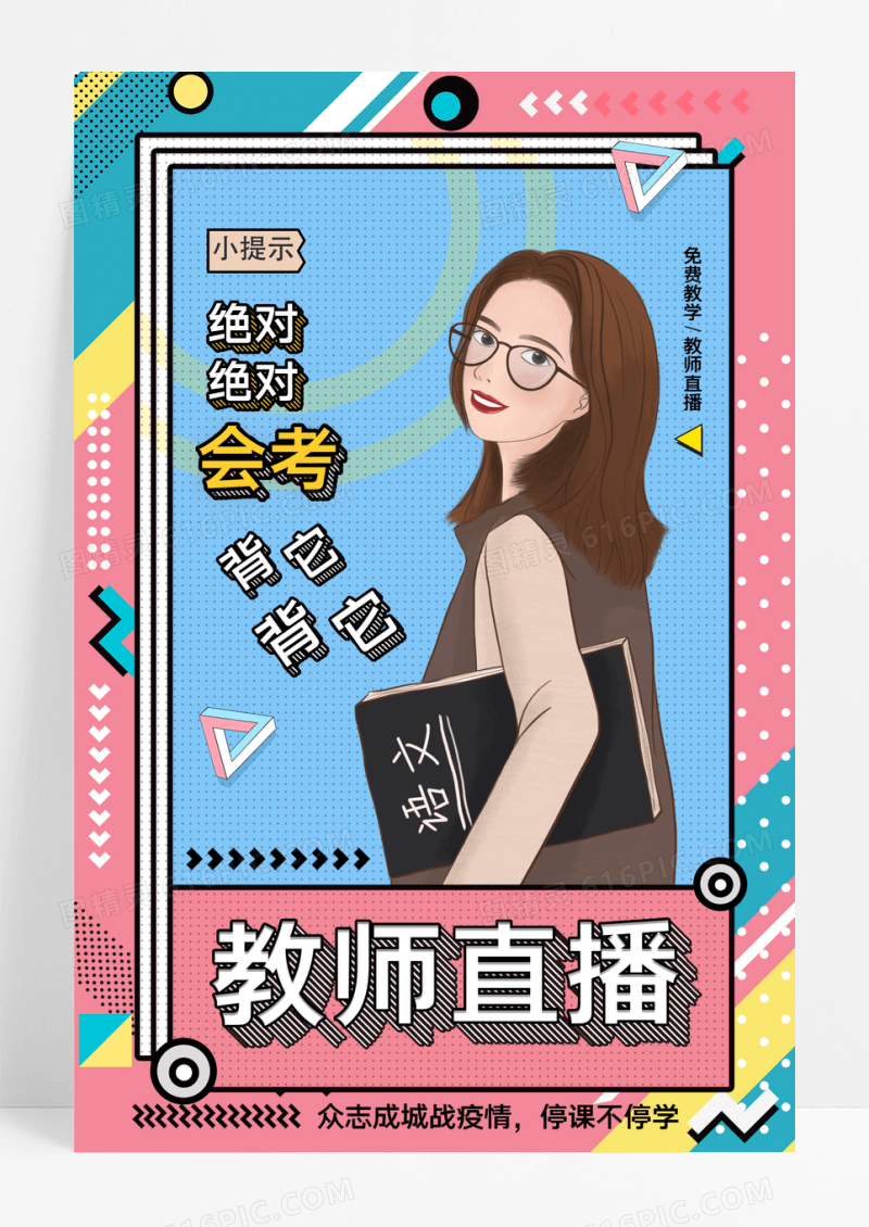 简约创意孟菲斯教师直播宣传海报
