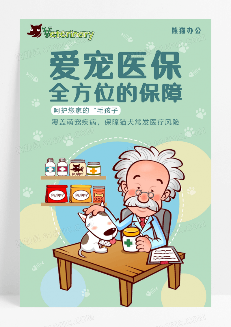 绿色简约爱宠医保医疗保险海报