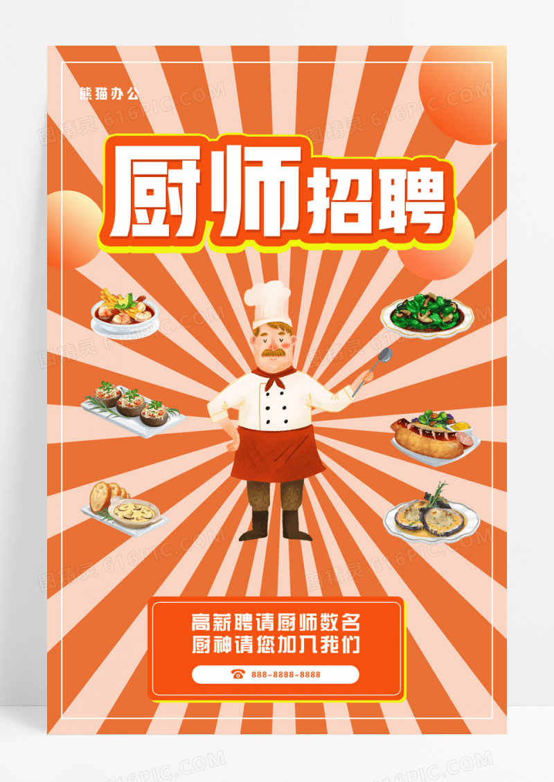 清新橘色卡通餐饮行业招聘厨师招聘海报