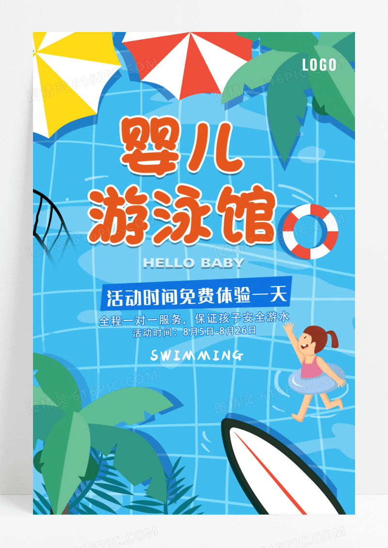 卡通精美婴儿游泳馆海报设计