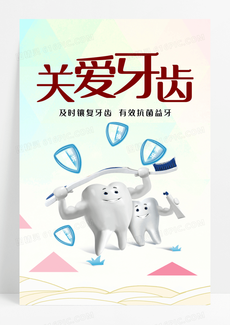 关爱牙齿 牙齿健康  口腔护理