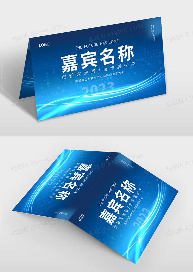 蓝色简约智能科技商务光效风公司会议台签会议桌牌
