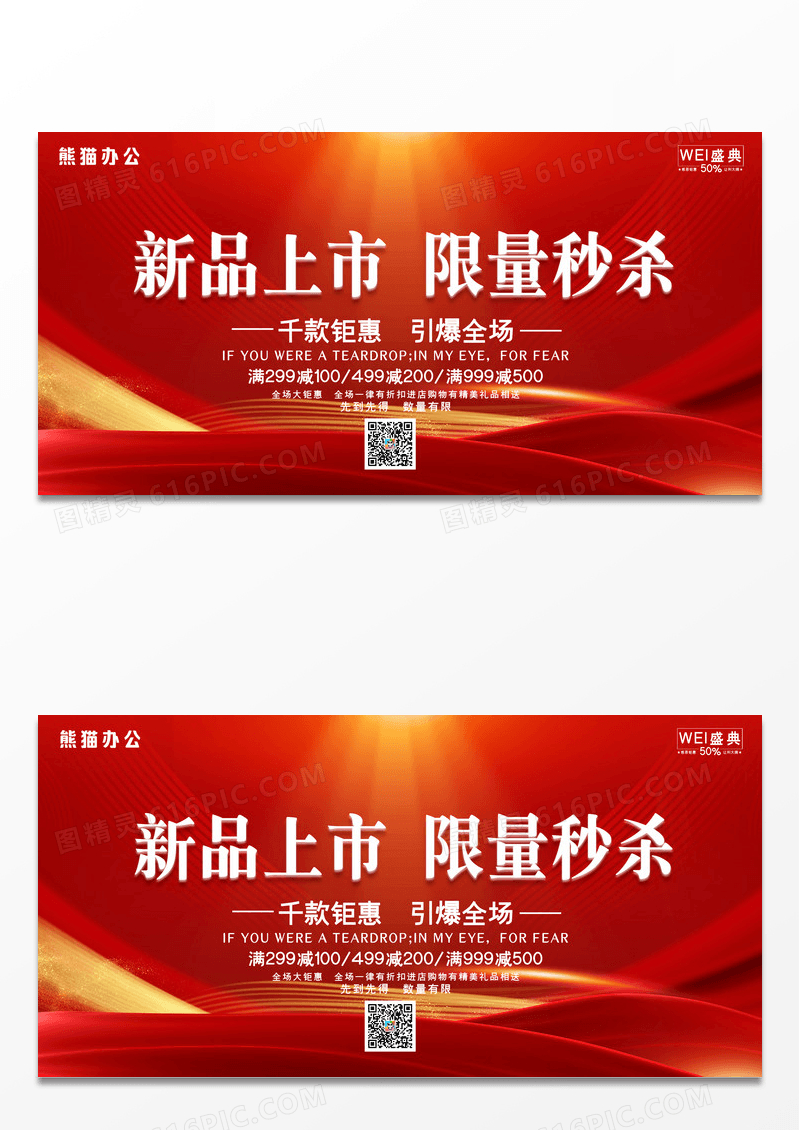 红色喜庆新品上市限量秒杀促销折扣活动展板设计