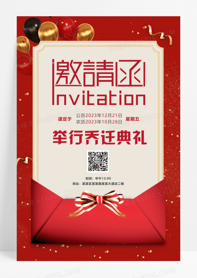 红色喜庆邀请函乔迁之喜邀请函