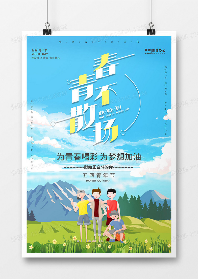 卡通插画风为青春和彩节日海报