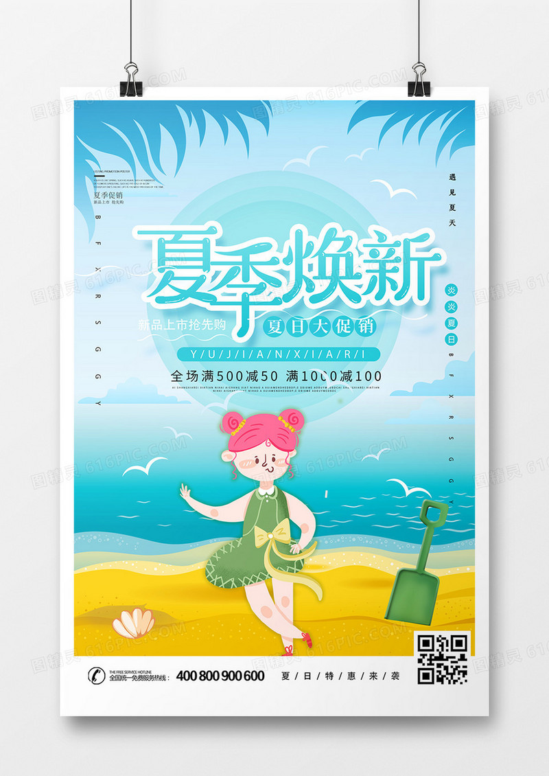 时尚创意夏季焕新促销海报