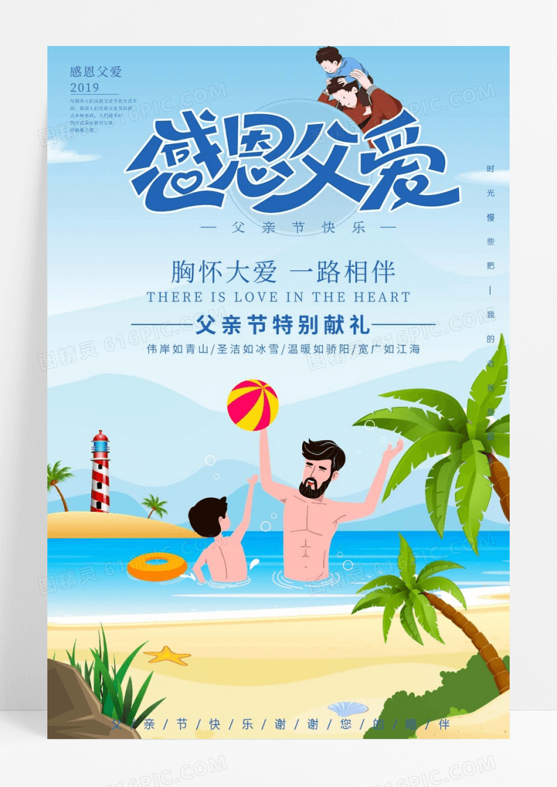 感恩父爱节日宣传海报