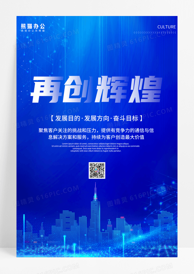 再创辉煌蓝色城市元素企业文化海报