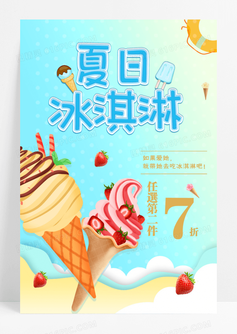 清凉夏日冰淇淋海报