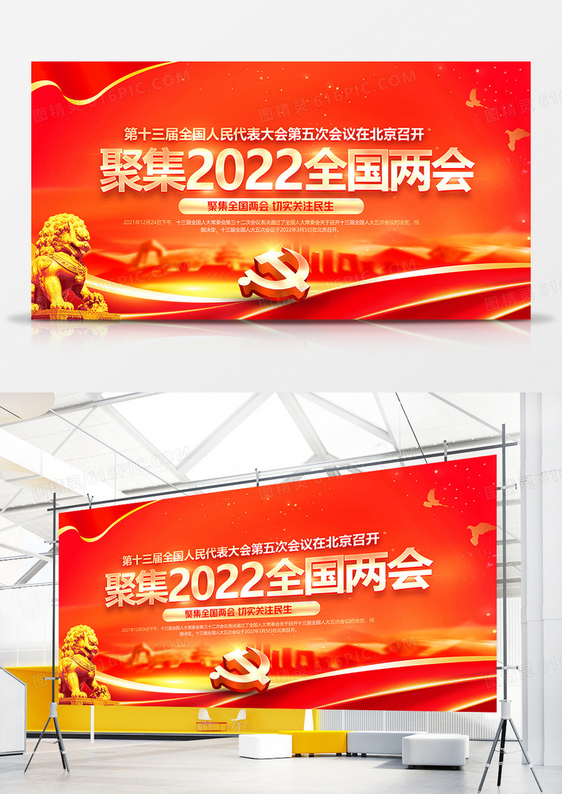 红金大气聚焦2022全国两会党建展板